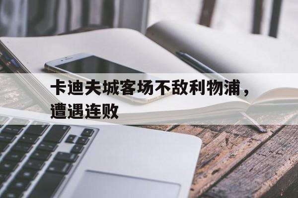 乐鱼体育官网-卡迪夫城主帅