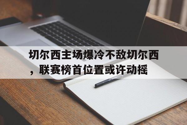乐鱼体育官网-切尔西主场战绩
