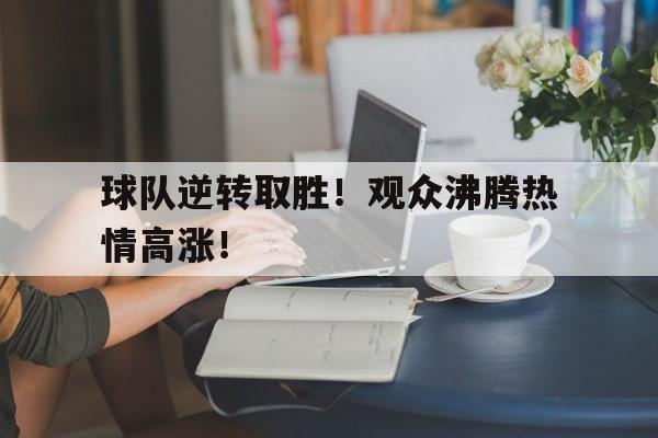 乐鱼体育官网-篮球逆转最精彩的一场