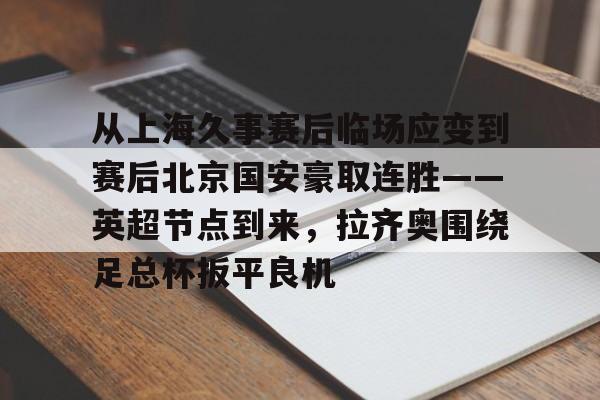上海久事体育赛事运营管理有限公司官网 上海久事体育赛事运营管理有限公司官网