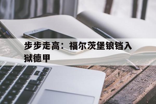 德甲最新积分榜 德甲最新积分榜